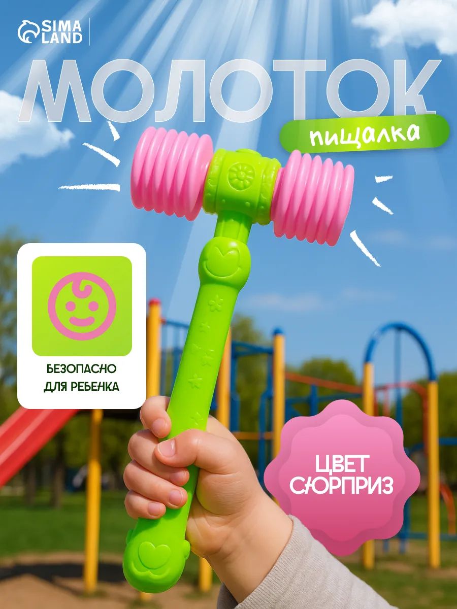Детский молоток-пищалка «Бамс» / развивающая игрушка для детей