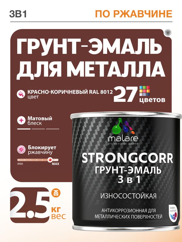 Грунт-Эмаль по ржавчине 3 в 1 Malare StrongCorr/ Краска по ржавчине для металла, износостойкая антикоррозионная акрил-уретановая матовая RAL 8012 красно-коричневый, 2,5 кг.
