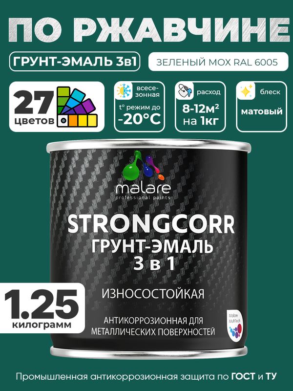 Грунт-Эмаль по ржавчине 3 в 1 Malare StrongCorr/ Краска по ржавчине для металла, износостойкая антикоррозионная акрил-уретановая матовая RAL 6005 зелёный мох, 1,25 кг.