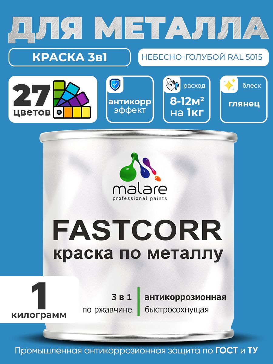 Краска для металла по ржавчине Malare FastCorr, для наружных работ износостойкая, быстросохнущая RAL 5015 небесно-голубой, глянцевая, 1 кг