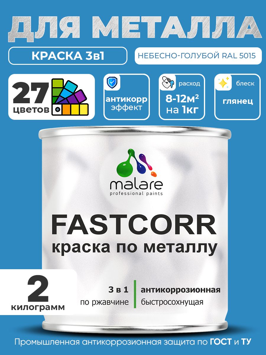 Краска для металла по ржавчине Malare FastCorr, для наружных работ износостойкая, быстросохнущая RAL 5015 небесно-голубой, глянцевая, 2 кг