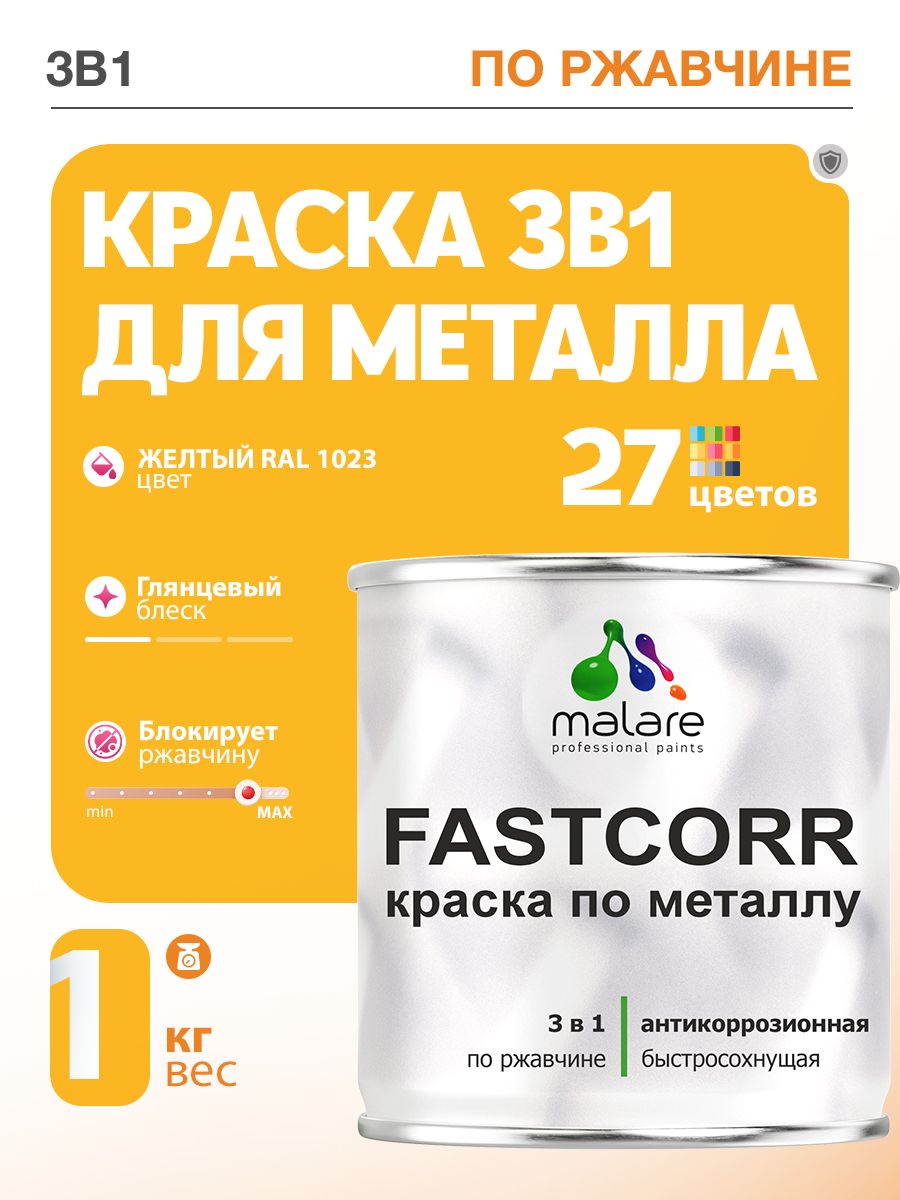 Краска для металла по ржавчине Malare FastCorr, для наружных работ износостойкая, быстросохнущая RAL 1023 желтый, глянцевая, 1 кг