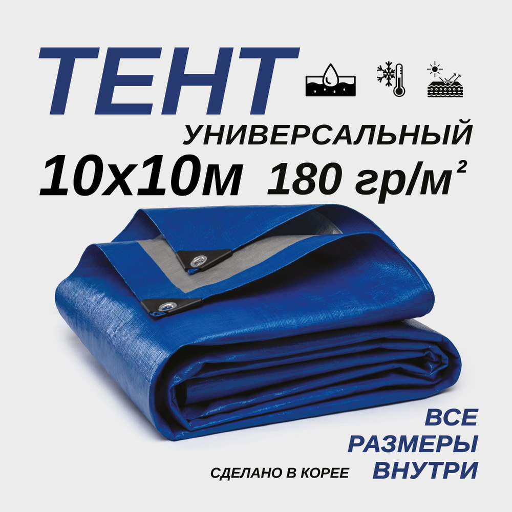 Тент Тарпаулин 10х10м 180г/м2 универсальный, укрывной, строительный, водонепроницаемый.  #1