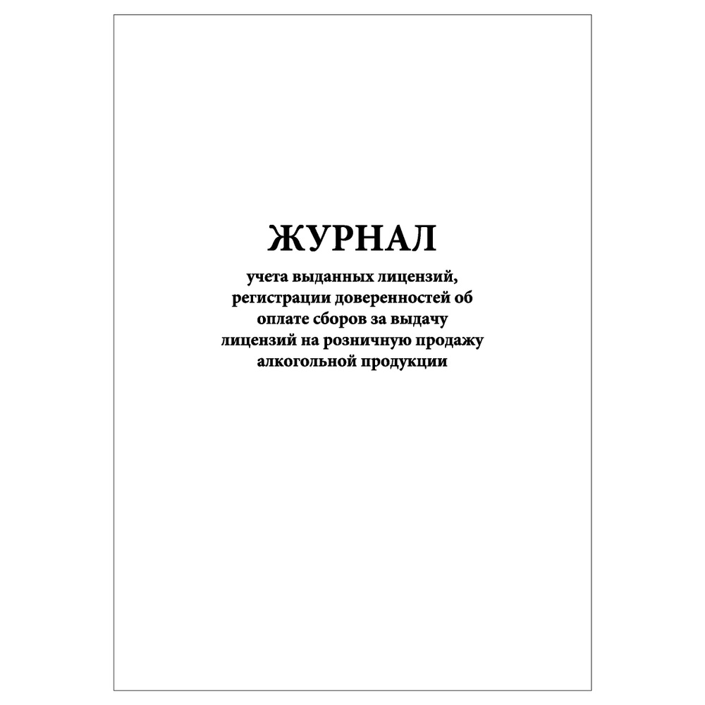 Комплект (1 шт.), Журнал учета выданных лицензий, регистрации ...