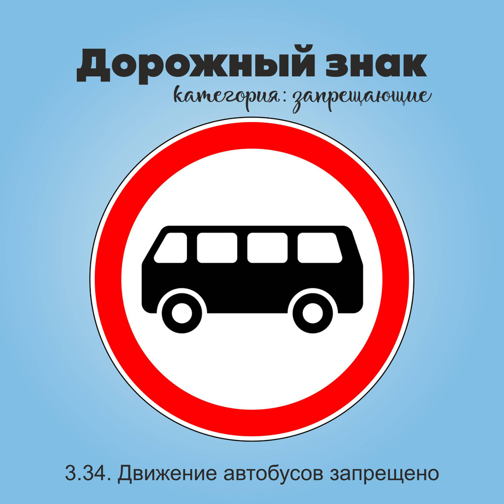 Табличка информационная "3.34. Движение автобусов запрещено"  #1