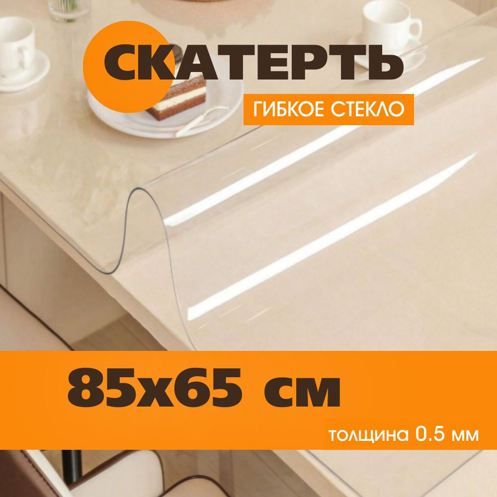 Soft Glass Гибкое стекло 65x85 см, толщина 0.5 мм #1