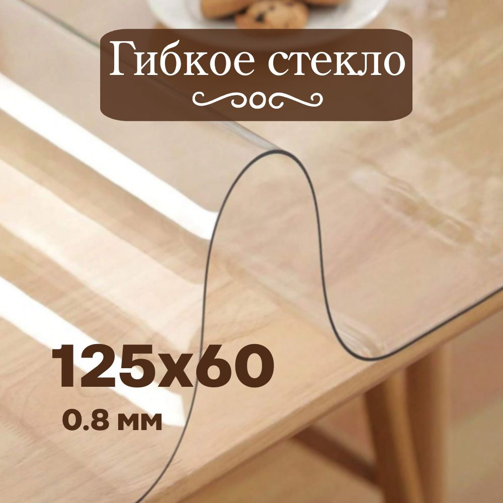 Soft Glass Гибкое стекло 60x125 см, толщина 0.8 мм #1