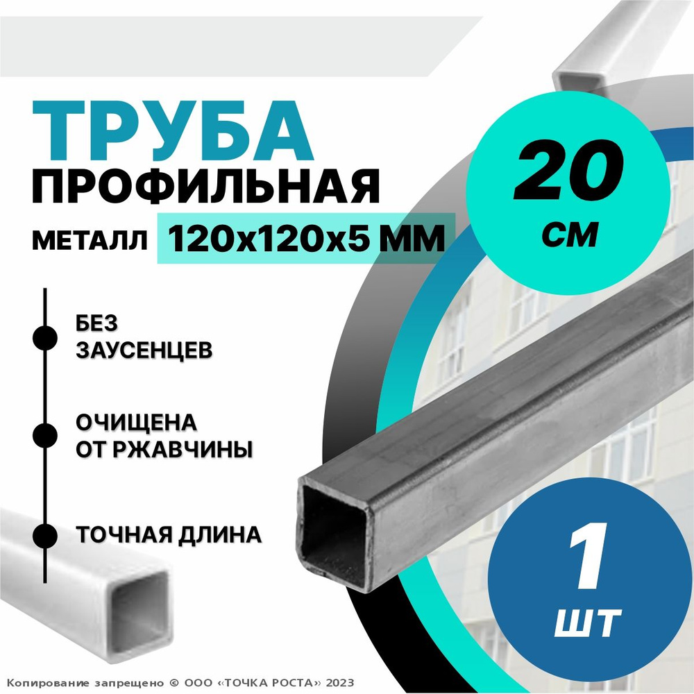 Труба профильная металлическая ,труба квадратная стальная 120х120х5 мм - 0.2 метра  #1