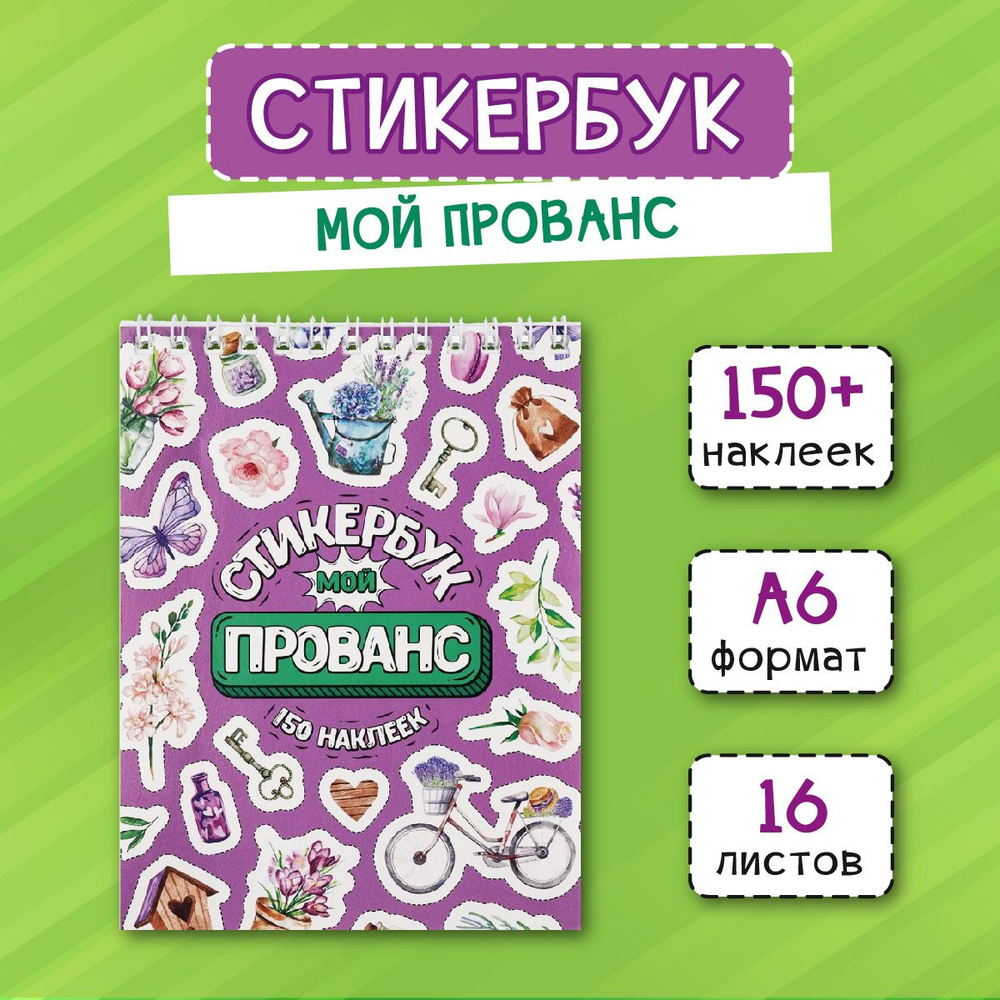 Набор наклеек Miland/ Стикербук "Мой прованс" (А6, 16 листов, 150 наклеек)/ на ежедневник, для творчества, #1