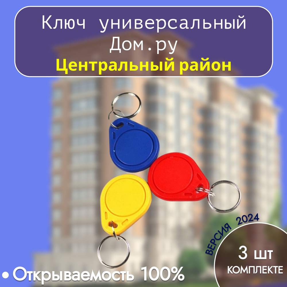 Универсальные ключи Дом.Ру Центральный район - купить по выгодным ценам ...