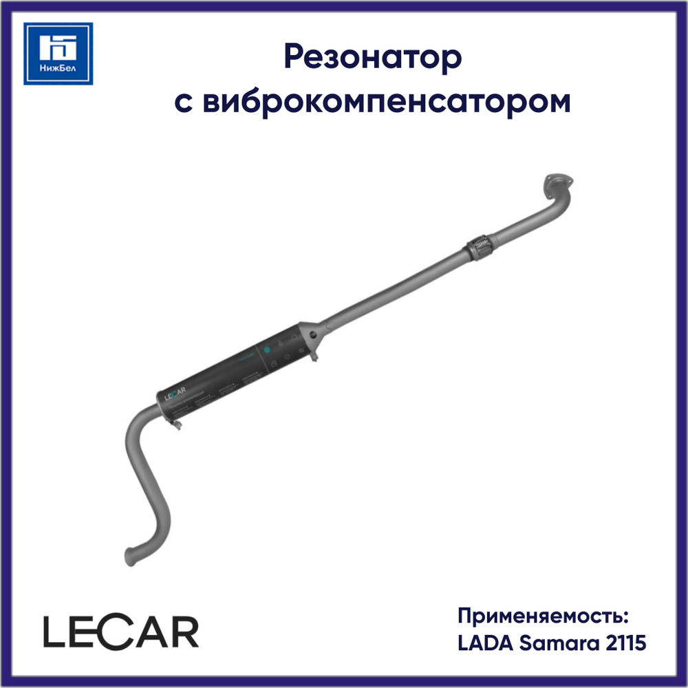 Резонатор 2115 с виброкомпенсатором "LECAR"