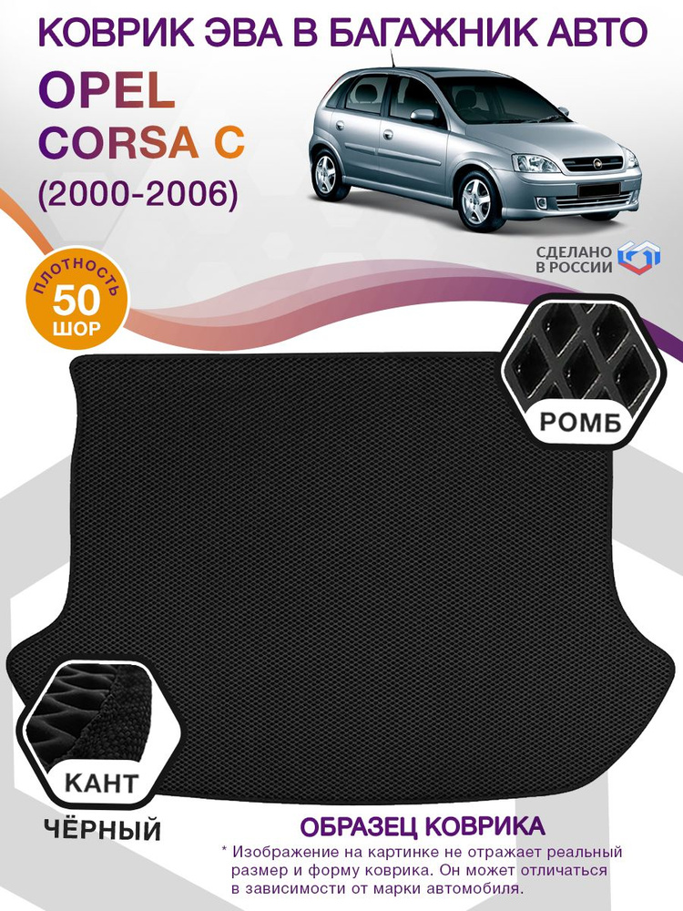 Коврики в багажник автомобиля Opel Corsa C (хэтчбек) / Опель Корса С, 2000 - 2006; ЕВА / EVA  #1