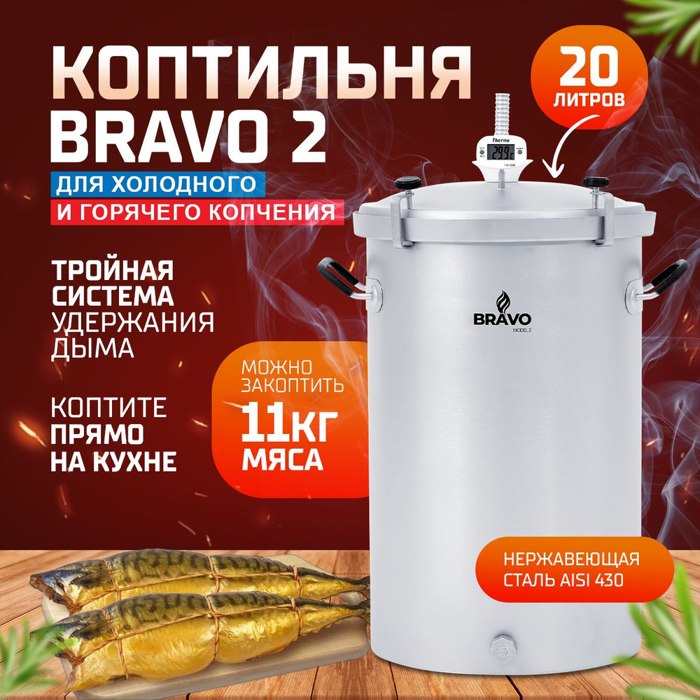 Коптильня Bravo 2 для горячего и холодного копчения в квартире и на ...