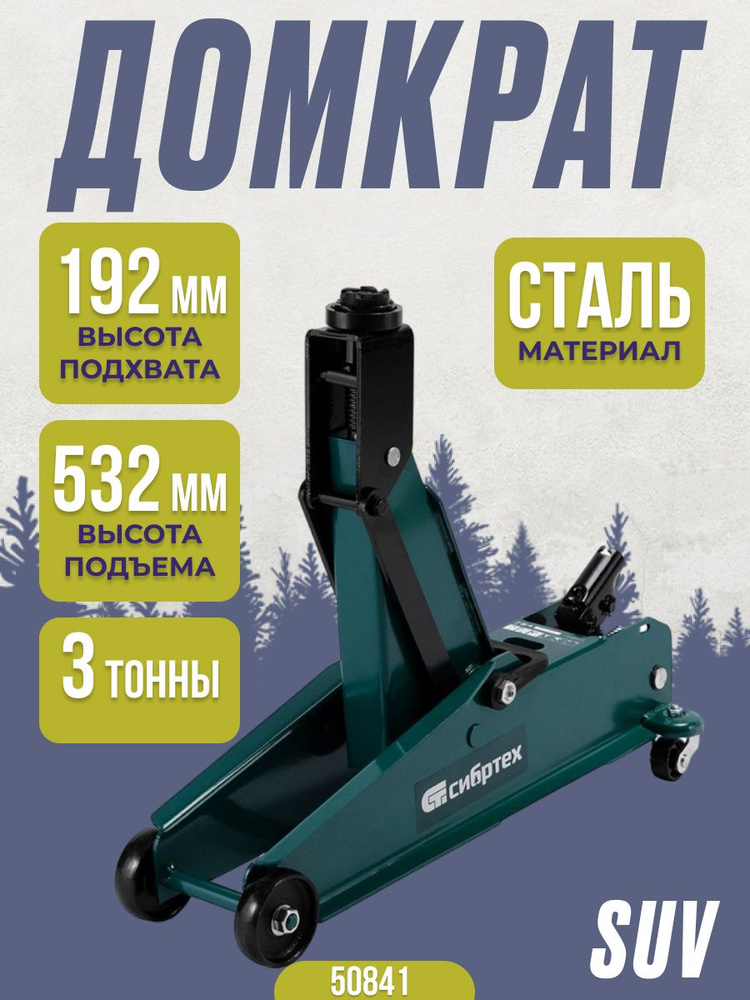 Домкрат гидравлический подкатной Сибртех ( 3 т, подъем 192 мм-532 мм ...