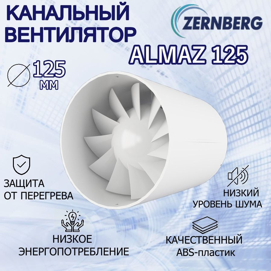 Вентилятор канальный Zernberg Almaz 125 #1