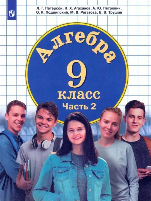 Алгебра. 9 класс. Учебник. В 2-х частях. Часть 2 - купить с доставкой ...