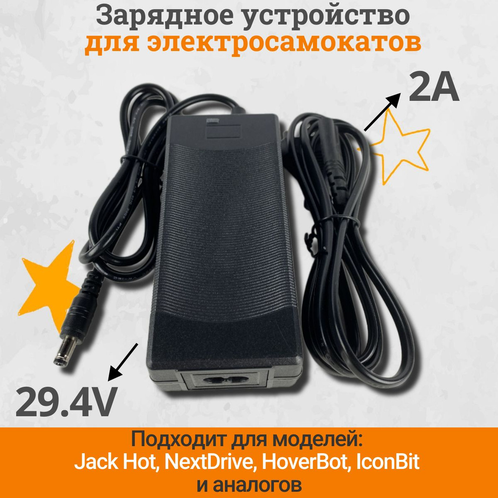 Зарядное устройство для электросамоката Jack Hot, NextDrive, HoverBot, IconBit (29.4V, 2A) и аналогов. #1