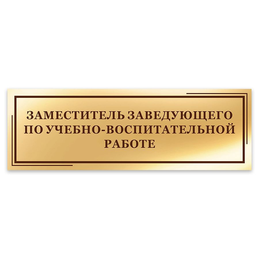 Табличка, на дверь, в офис, Мастерская табличек, Заместитель заведующего по учебно-воспитательной работе, #1