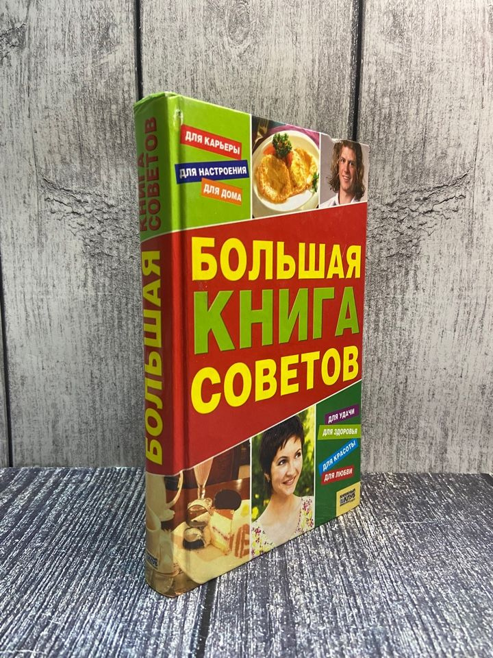 Большая книга советов. Сокол Ирина Алексеевна #1