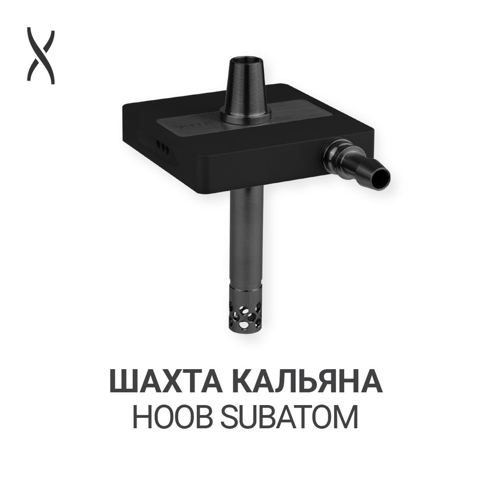 Комплектующие для кальяна шахта Hoob subAtom - Black x Black #1