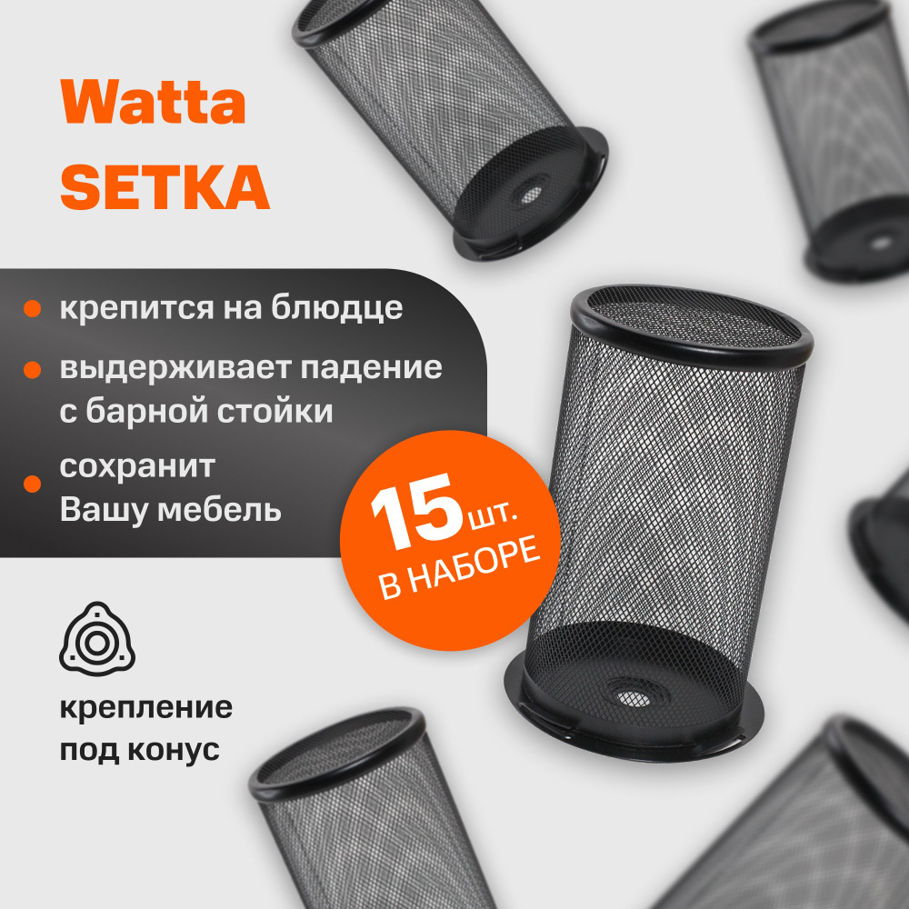 Защитная сетка для кальяна с конусным креплением на блюдце Watta SETKA Черная // 15 шт // WAT50104  #1