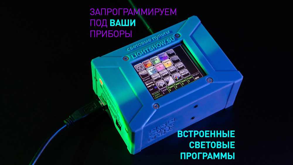 Световой пульт управления световыми приборами DMX с сенсорным экраном и wiDMX  #1