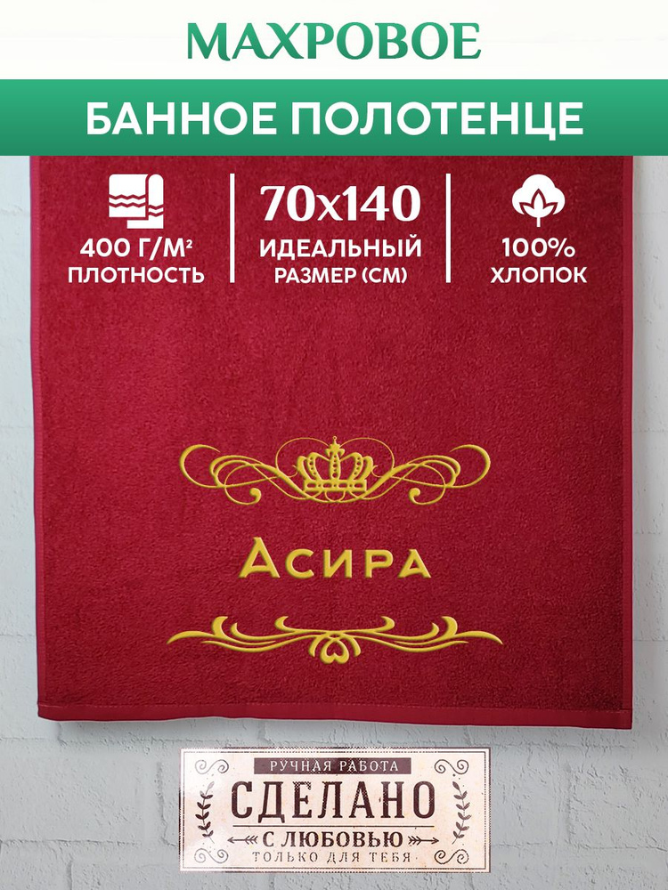 Полотенце банное, махровое, подарочное, с вышивкой Асира 70х140 см  #1