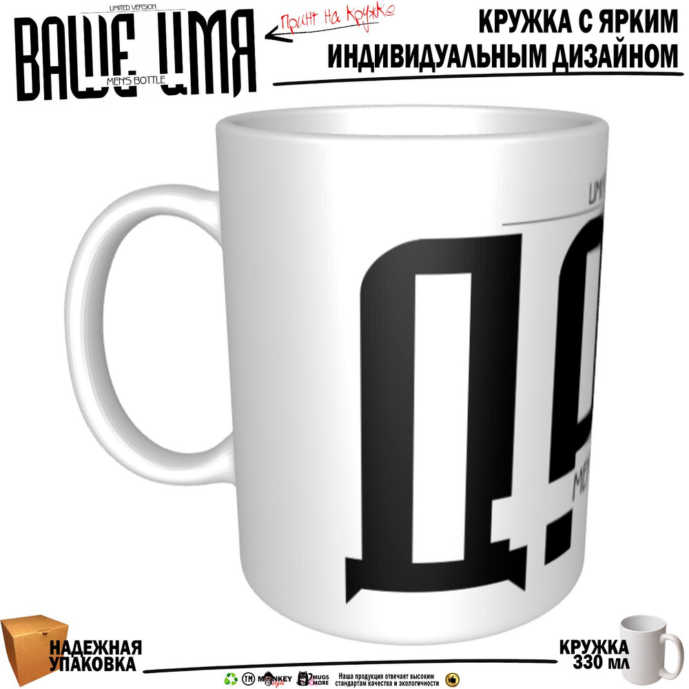 Mugs & More Кружка "Друг. Именная кружка. mug", 330 мл, 1 шт #1