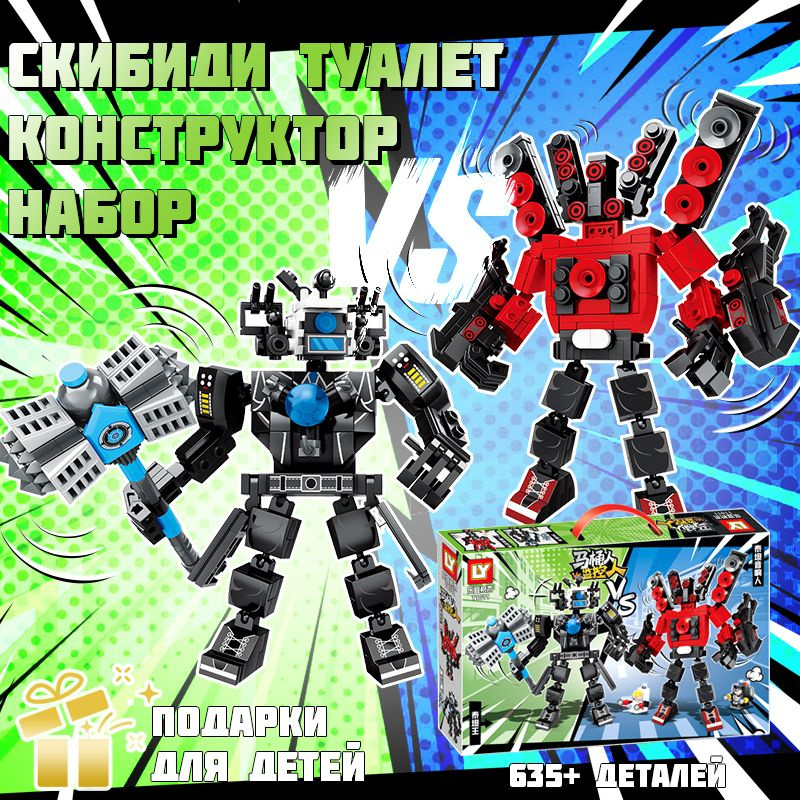 Набор конструкторов Скибиди Туалет / Игрушки-конструкторы для мальчиков ...