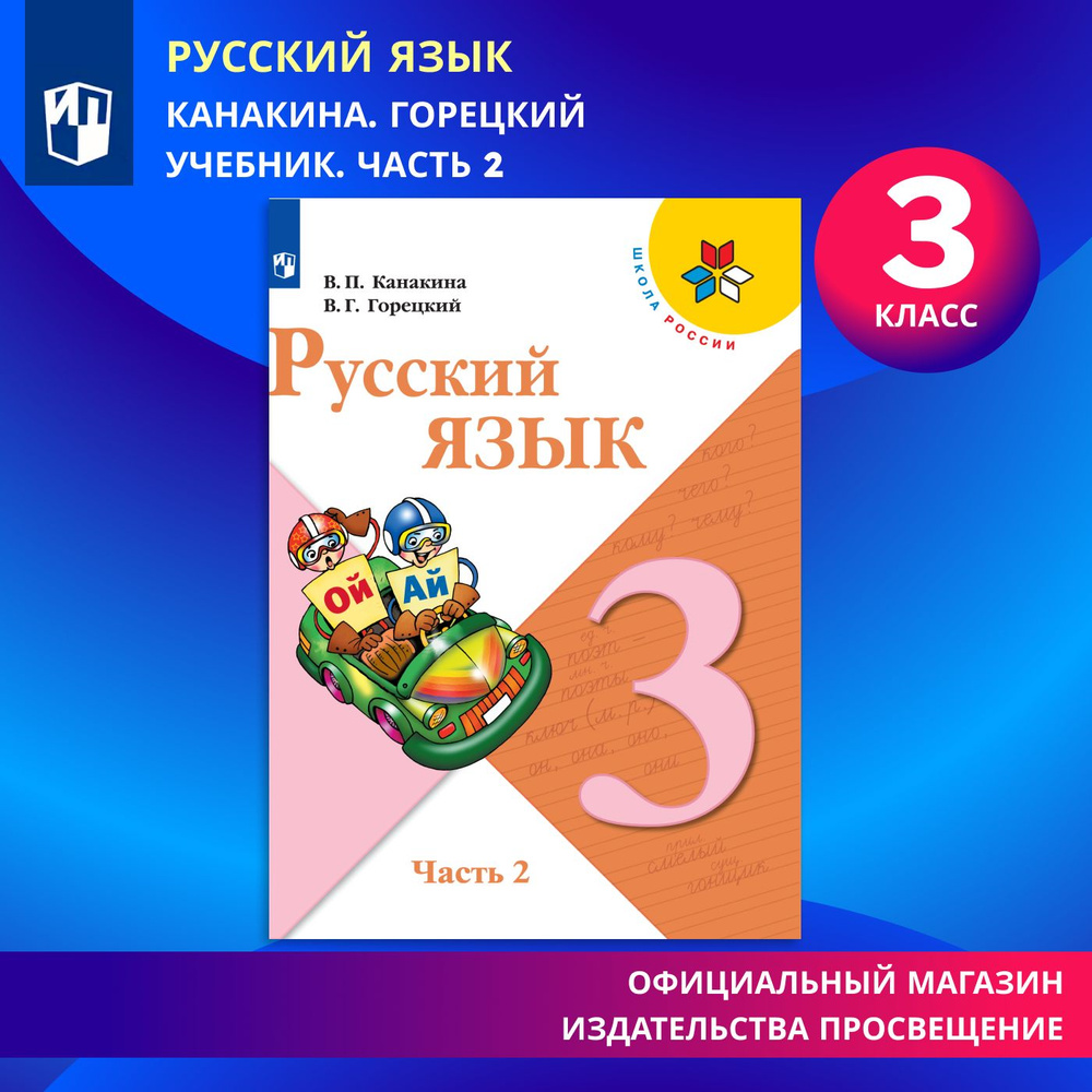 Русский язык. 3 класс. Учебник. Часть 2 (Школа России) | Канакина Валентина Павловна, Горецкий Всеслав #1