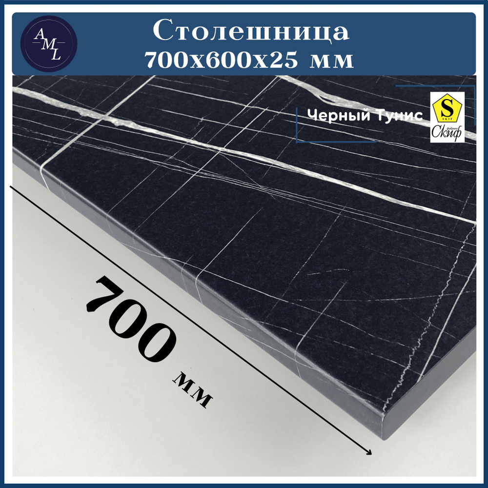 Столешница универсальная для кухни, стола, раковины, ванной Скиф 700*600*25 мм, Черный Тунис  #1