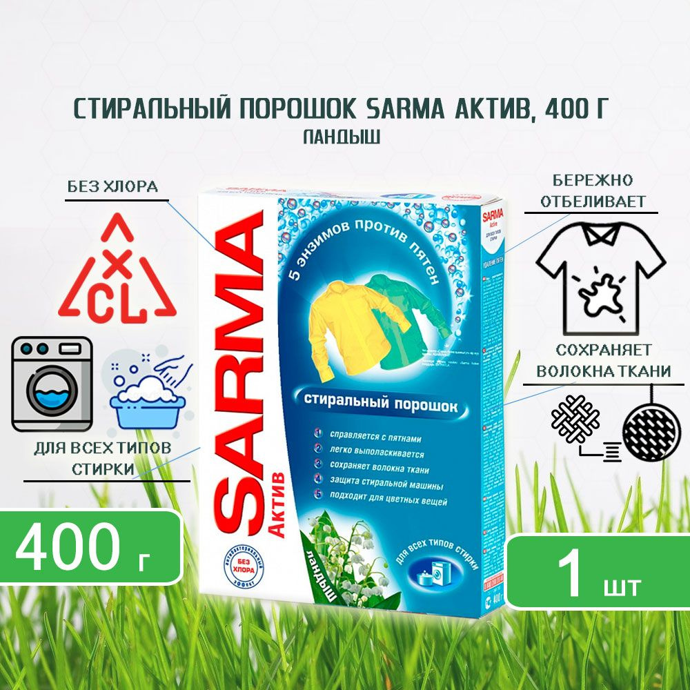 Стиральный порошок Sarma (Сарма) актив Ландыш, 400г х 1шт - купить с ...