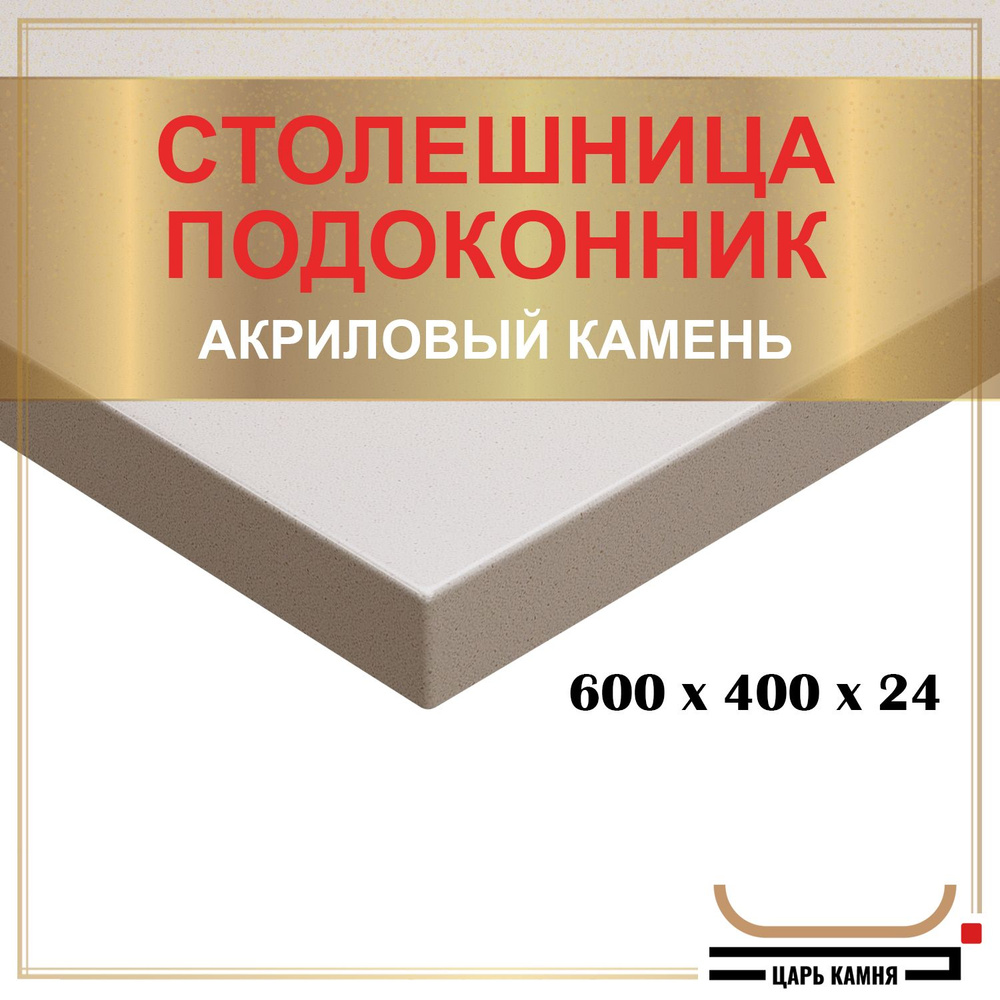 HANEX Столешница,Искусственный камень, Акрил,400х600х24мм #1