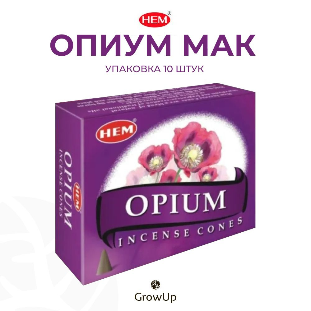 HEM Мак Опиум - 10 шт, ароматические благовония, конусовидные, конусы с подставкой, Opium - ХЕМ  #1