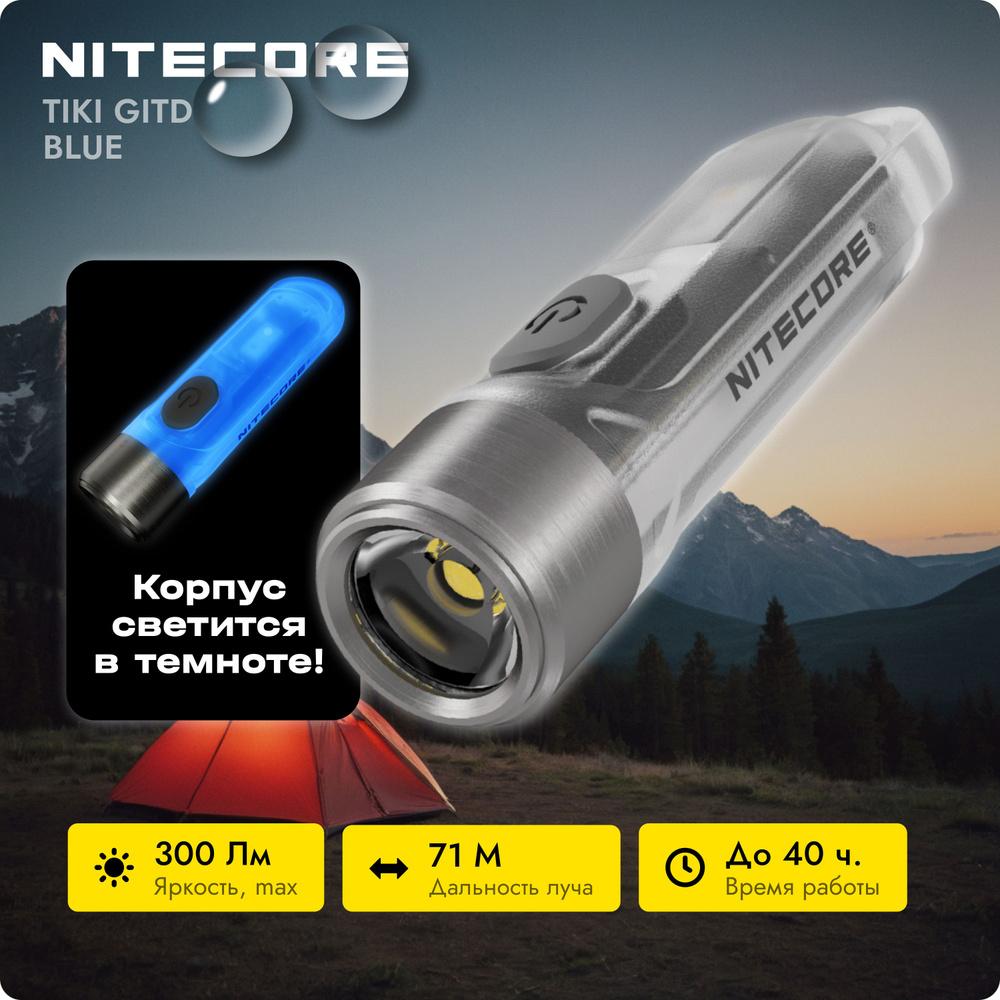 Наключный светодиодный фонарь Nitecore TIKI GITD Blue фонарь-брелок  #1