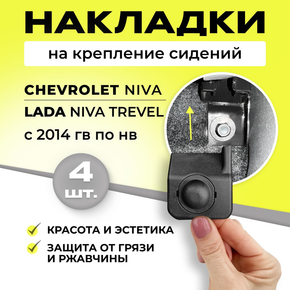 накладки на крепление сидений Нива Шевроле - купить по выгодным ценам в ...