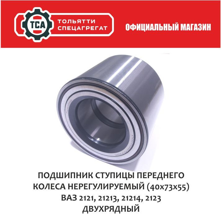 Подшипник ступицы переднего колеса НЕРЕГУЛИРУЕМЫЙ 21214 Урбан, 2123 ...