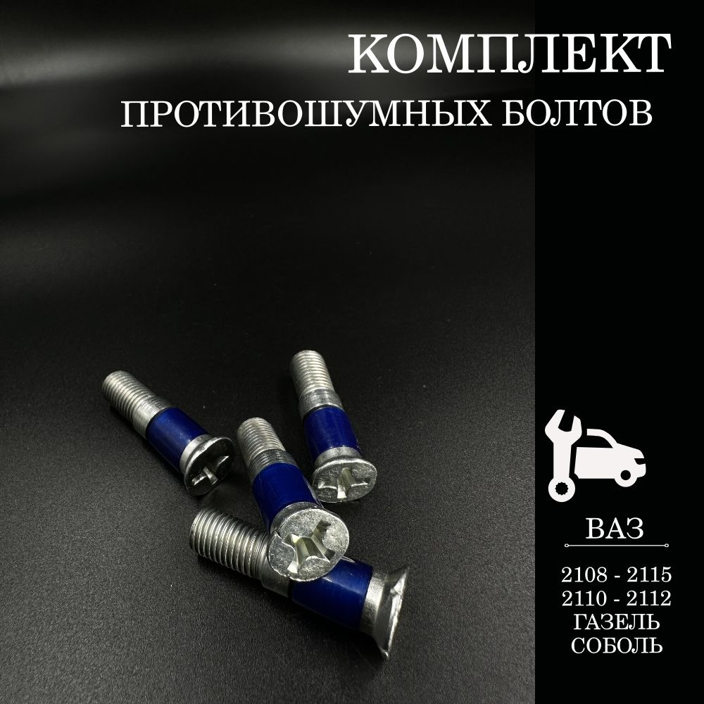 Бесшумные болты замков дверей c силиконовой вставкой ВАЗ 2108-2115 ...