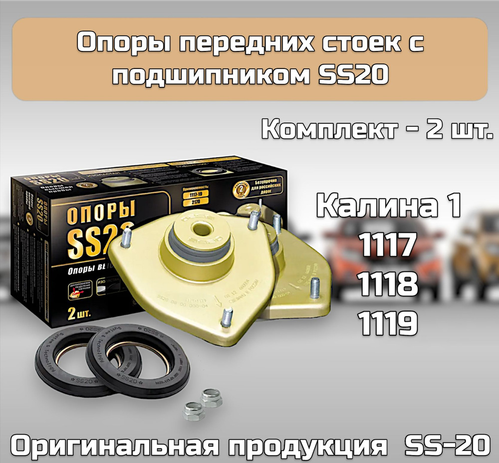 Опоры стойки передней с подшипником SS20 GOLD для а/м Лада Калина 1 ...