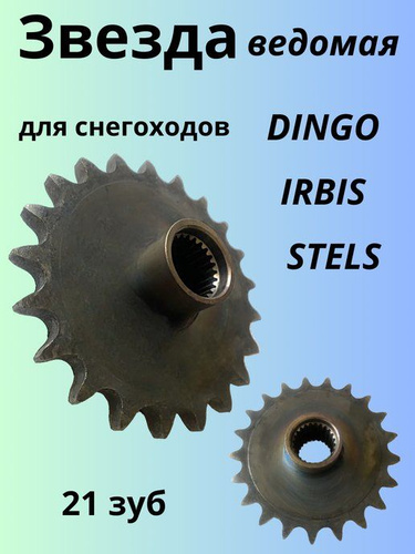 17 отзывов на Звезда (21 Зуб) ведомая подходит на снегоход Dingo, STELS ...