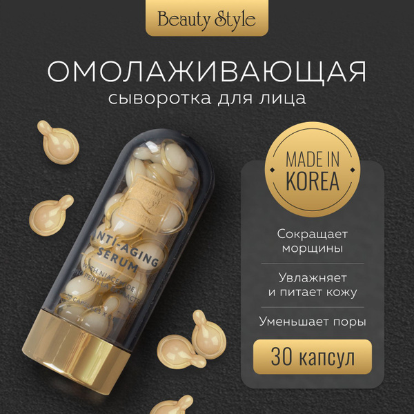 Beauty Style, Сыворотка для лица Корея с ниацинамидом в капсулах купить ...