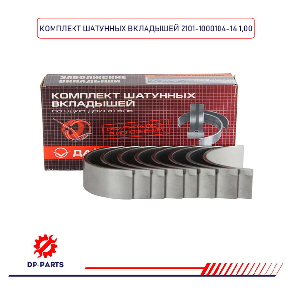 Вкладыши шатунные 2101-1000104-14 ВАЗ 2101-09 d+1.00 (комплект) для а/м ...