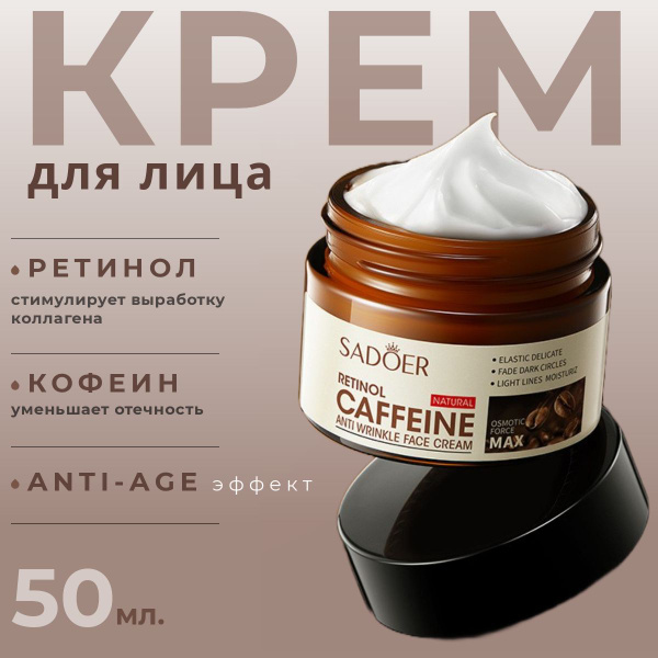 Крем для лица c ретинолом и кофеином Sadoer retinol caffeine anti ...