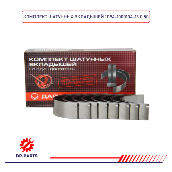 Вкладыши шатунные 11194-1000104-13 ВАЗ 21126, 21116, 21127 d+0.50 ...