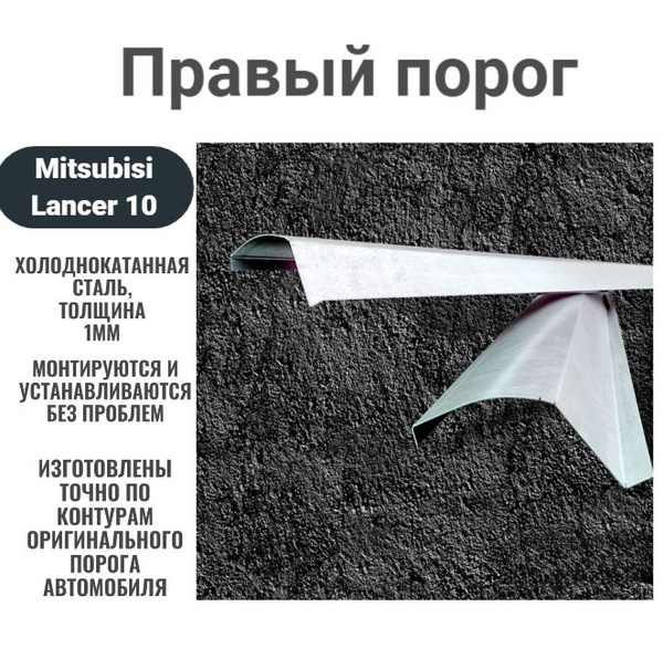 Правый порог из холоднокатанной стали на автомобиль Mitsubishi Lancer ...