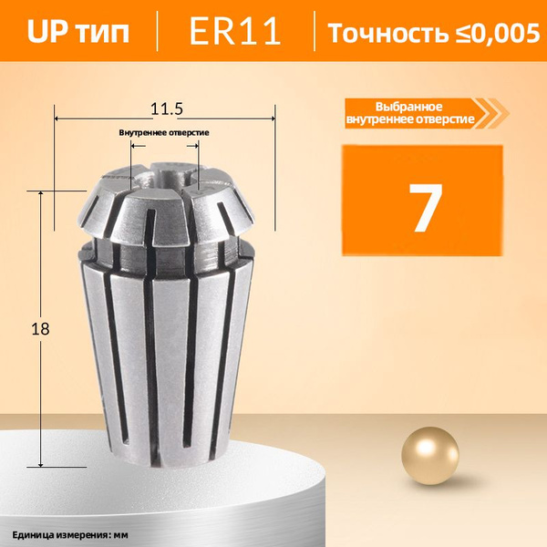 Цанга ER11 7mmUP款0 005 купить по выгодной цене в интернет магазине OZON