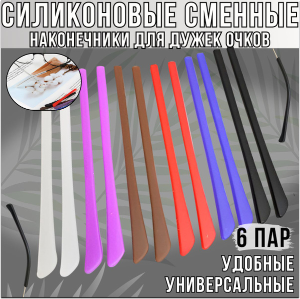 Силиконовые дужки для очков сменные 6 пар / Держатель для очков ...