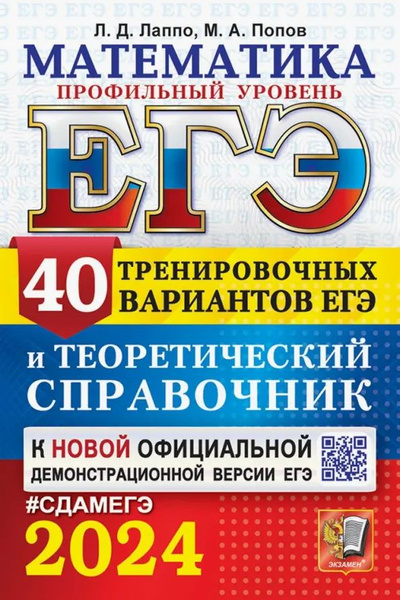 Характеристики ЕГЭ-2024. Математика. Профильный уровень. 40 вариантов и ...