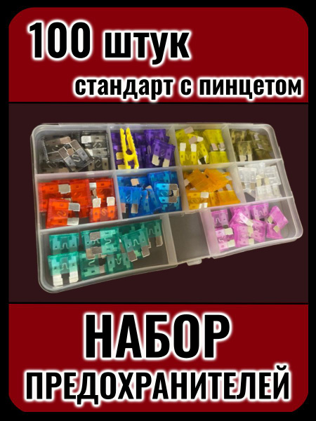 Автомобильные предохранители стандарт (10 видов 2-35A), набор 100 штук ...