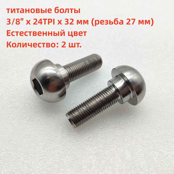 2шт Титановые болты ступицы BMX 3/8"x24TPIx32мм, длина резьбы 27мм ...